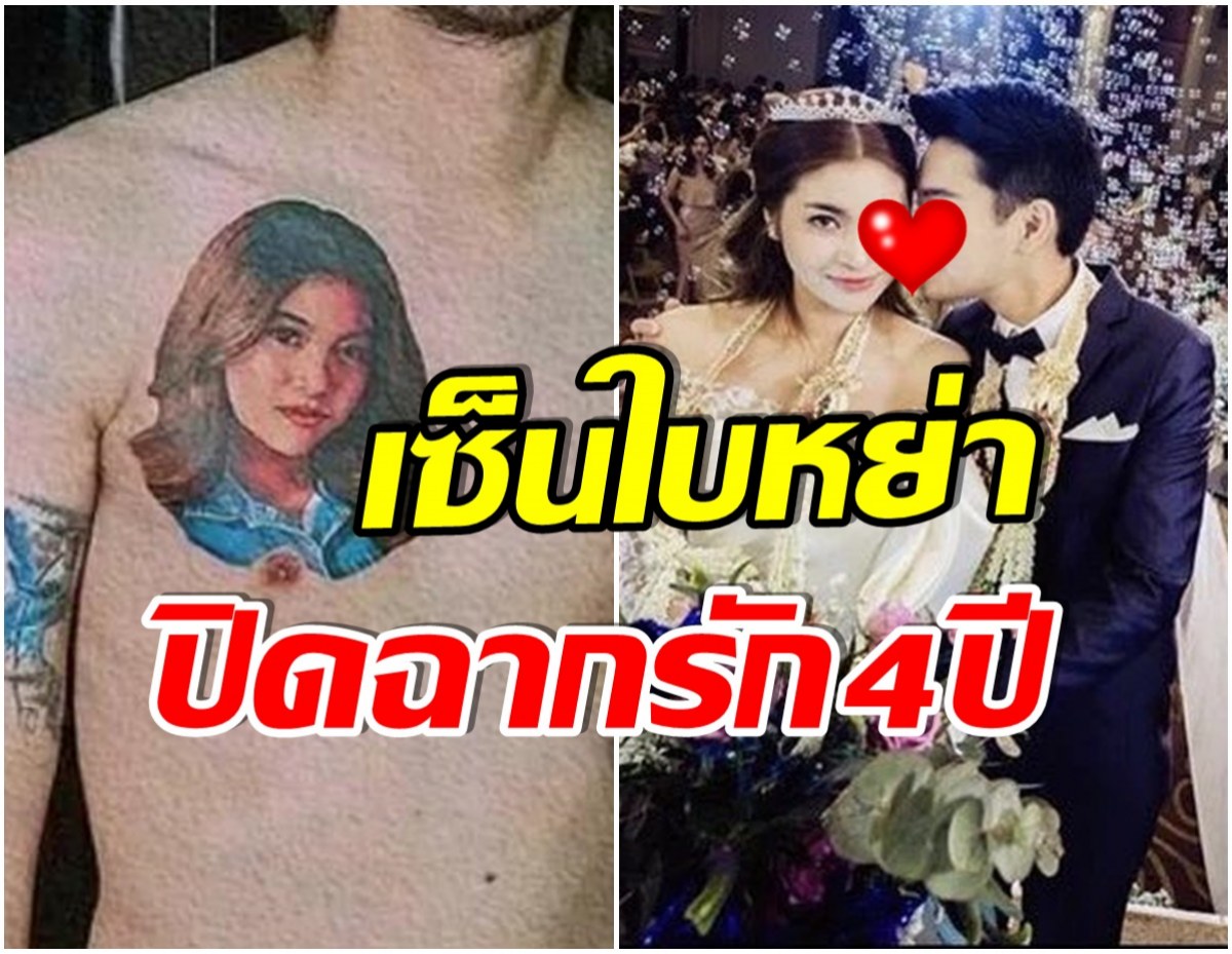 นักเเสดงหนุ่มชื่อดัง เตรียมหย่า เผย สักรูปกอลิล่าทับหน้าเมียเก่า