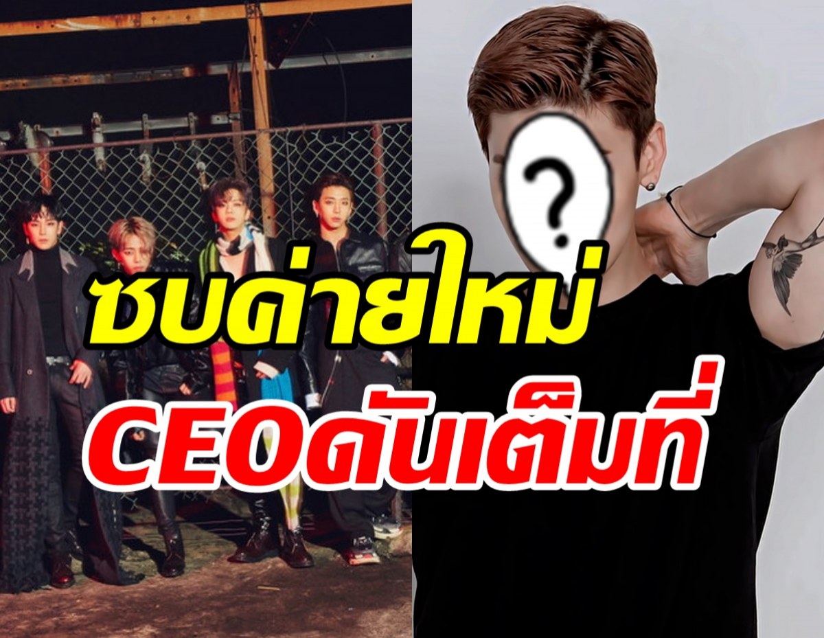  ศิลปินหนุ่มแยกวงลุยทำงานเดี่ยว ซบค่ายใหม่CEOพร้อมดันเต็มที่