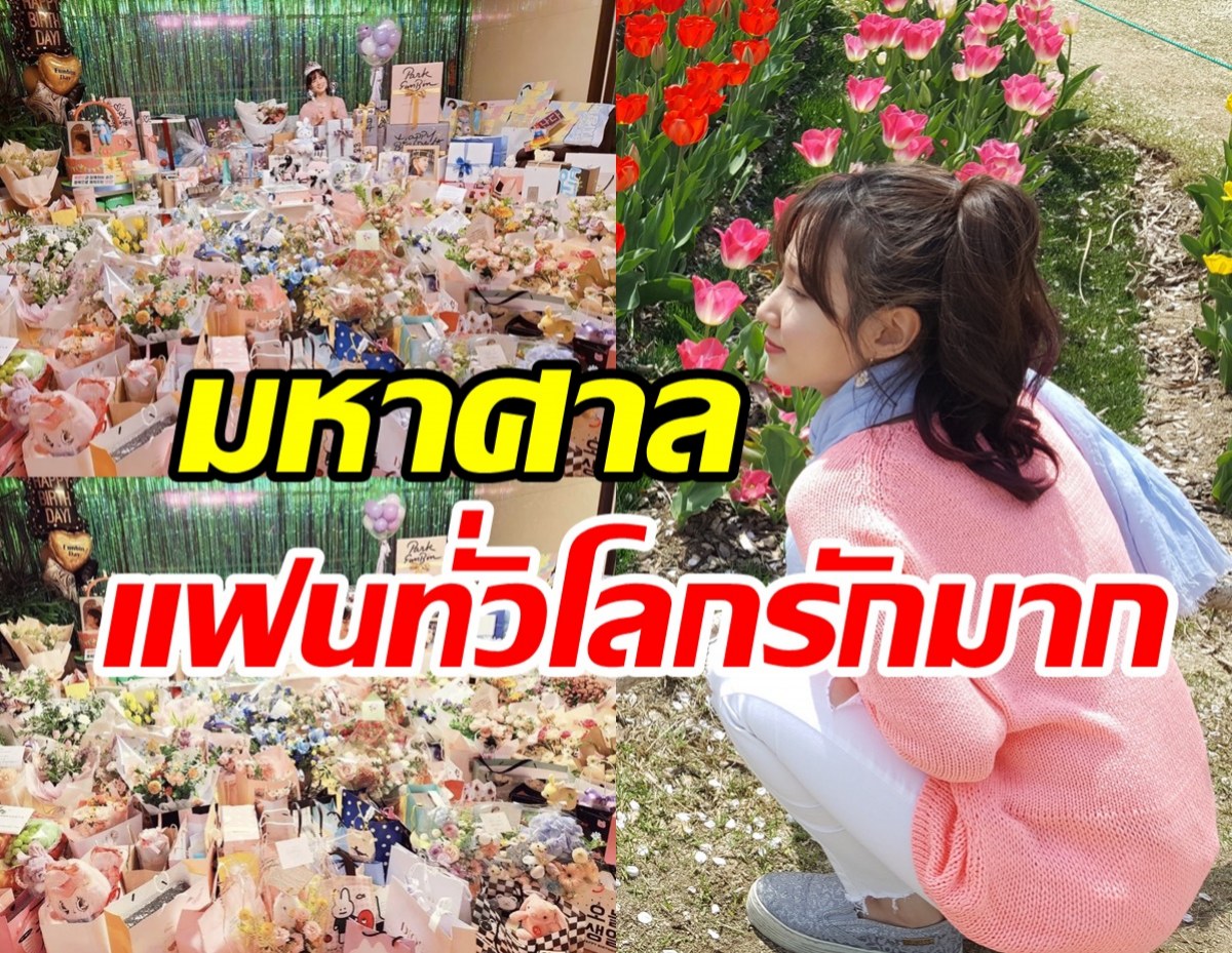   อลังการตาแตก! นางเอกดังได้ของขวัญจากแฟนคลับทั่วโลกในวันเกิด30ปี