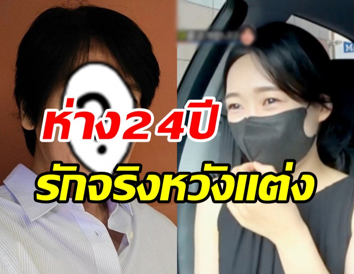  ฮือฮา! นักแสดงรุ่นเก๋าเปิดตัวแฟนสาวต่างวัย ห่าง24ปีไร้อุปสรรครัก