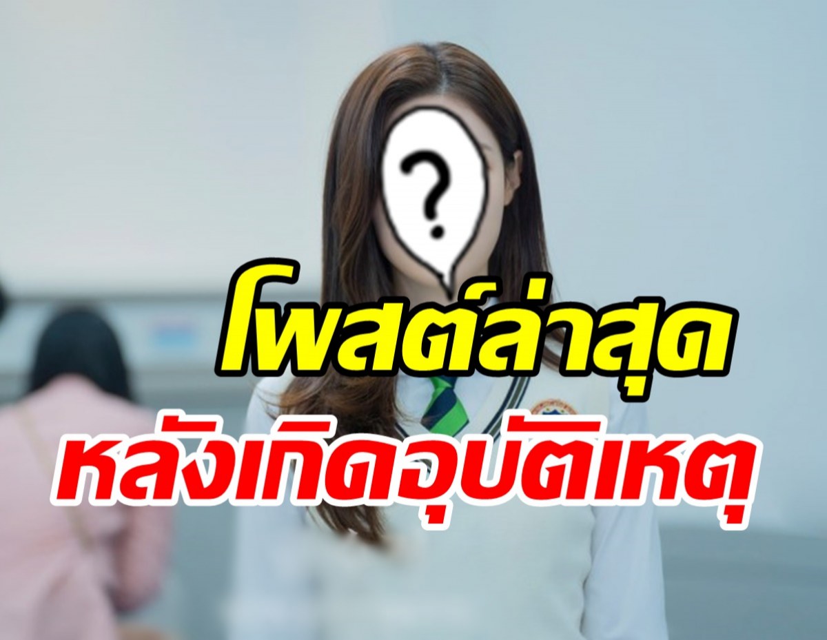  ส่งกำลังใจนางเอกดังเข้ารับผ่าตัด หลังพลัดตกบันไดจนไหปลาร้าหัก