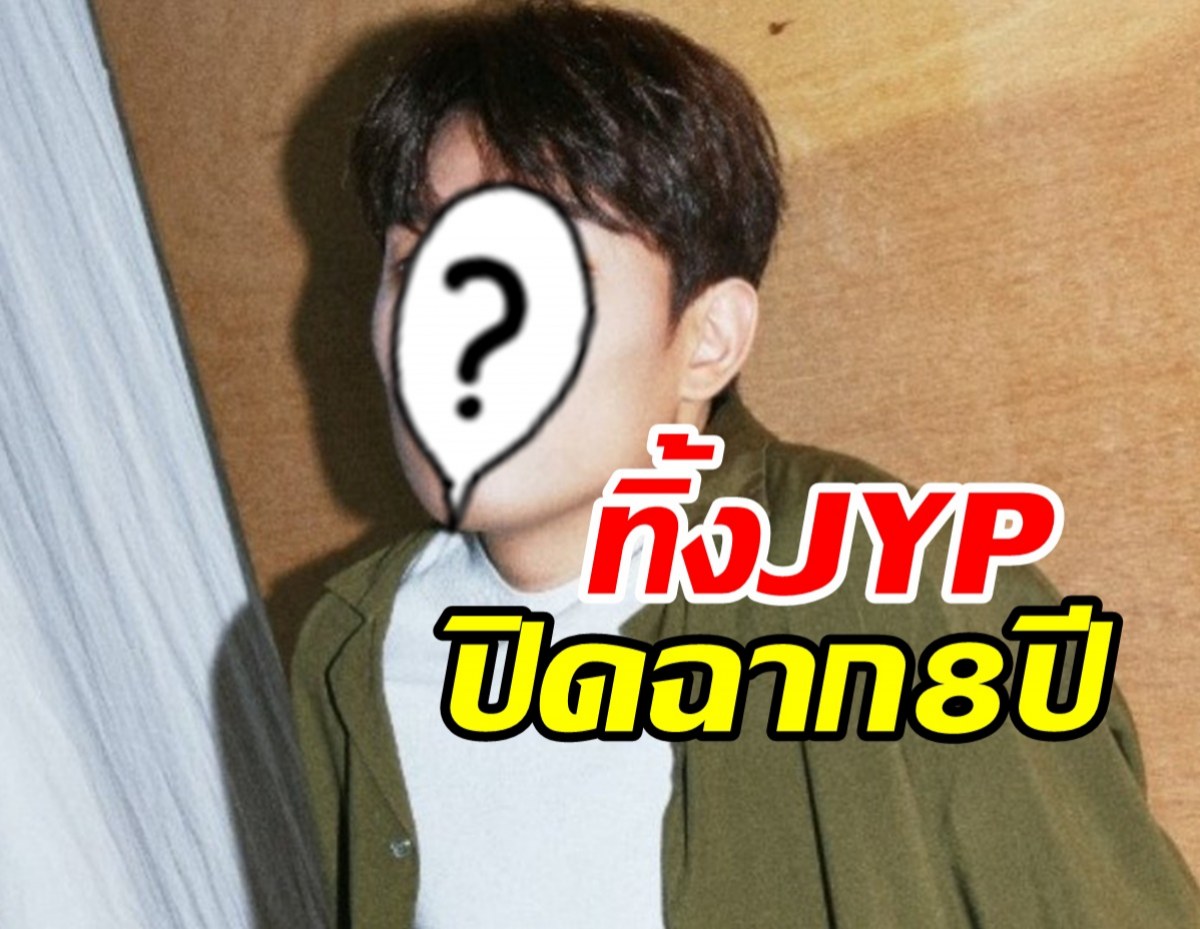  ใจหาย! ศิลปินหนุ่มโบกมือลาค่ายJYP ปิดฉากสัมพันธ์8ปี 