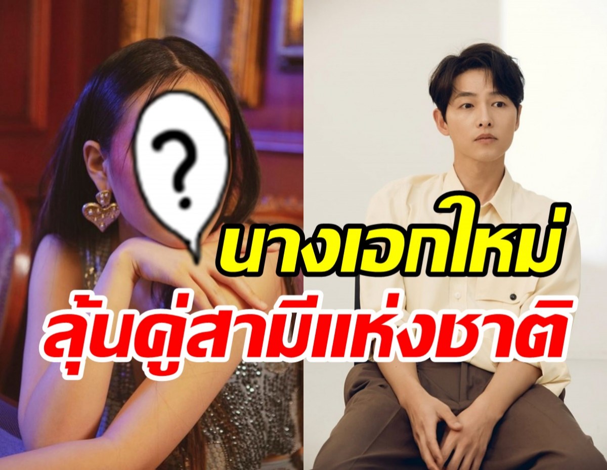 รอฟังข่าวดี! สาวสุดฮอตขึ้นแท่นนางเอกเตรียมประกบซงจุงกิครั้งแรก?