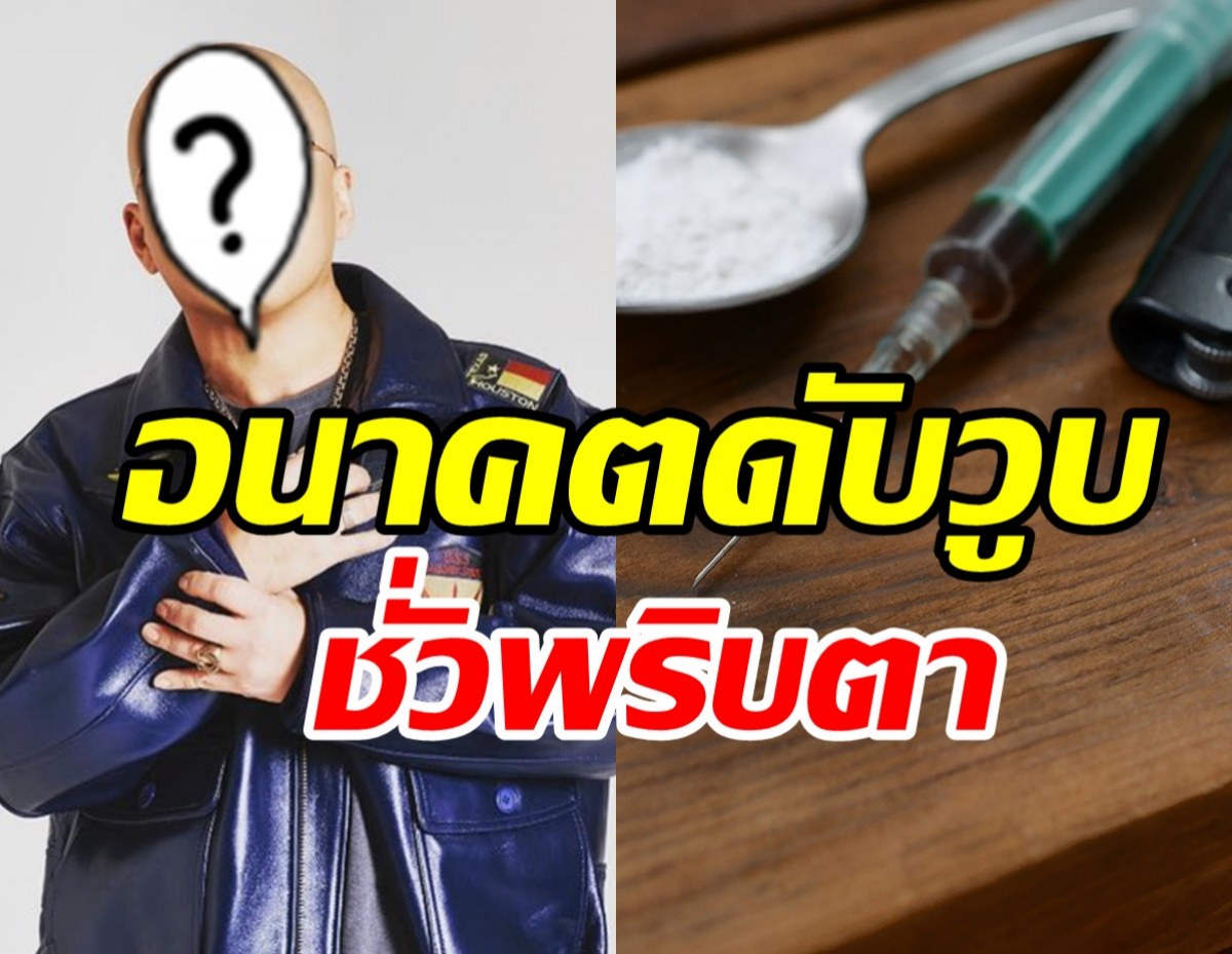 สื่อเปิดโฉมหน้านักร้องดังถูกจับข้อหาเสพไอซ์ 