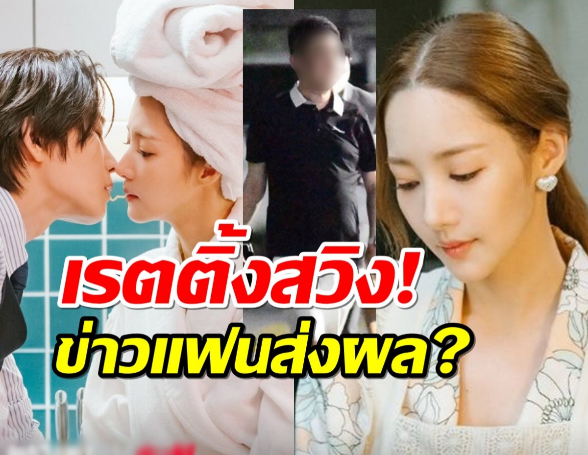 ข่าวแฟนส่งผล? เรตติ้งซีรี่ส์ใหม่พัคมินยองบอกชัดตอนล่าสุดได้ไปที่...?