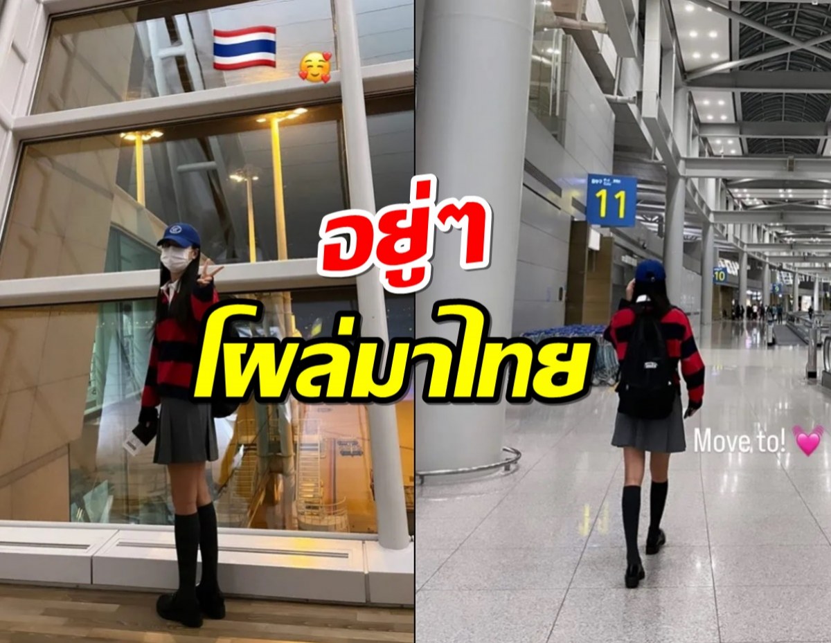 เอฟซีเซอร์ไพรซ์!อยู่ๆนางเอกดังโผล่มาไทย แฟนๆแห่รับล้นสนามบิน