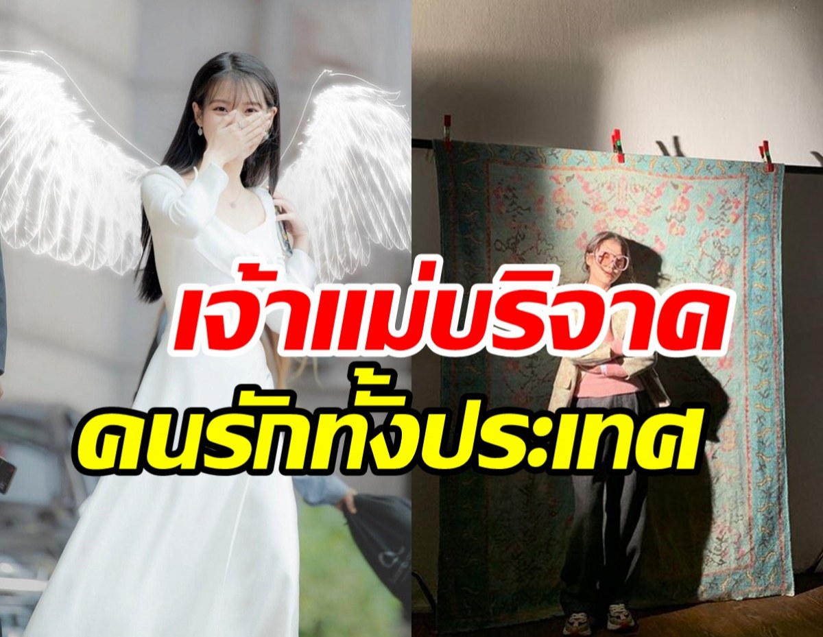 ซุปตาร์สาวคนนี้บริจาค115ล้านคืนสู่สังคม สมกับที่คนรักเธอทั้งประเทศ