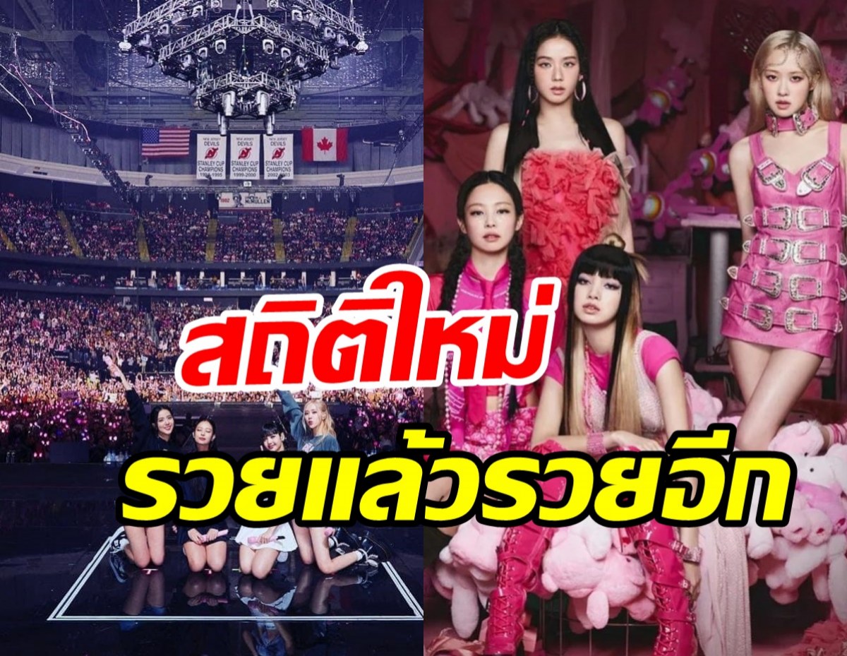 กระแสBLACKPINKปังไม่แผ่ว พาคอนเสิร์ตBORN PINKทำเงินมหาศาล