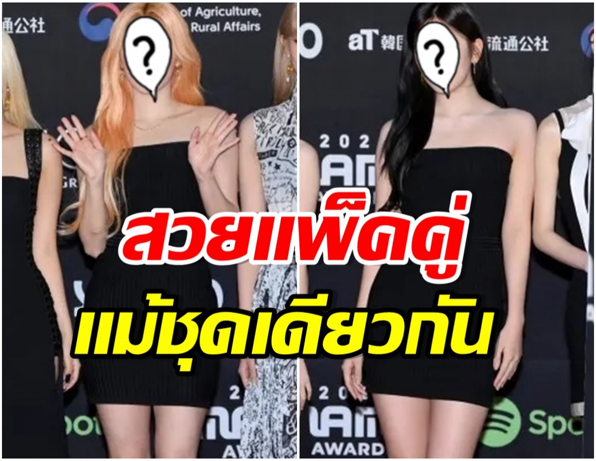 ฮือฮา! เเฟนๆสังเกตเห็น 2 ซุปตาร์สาวปรากฎตัวด้วยชุดที่ซ้ำกัน