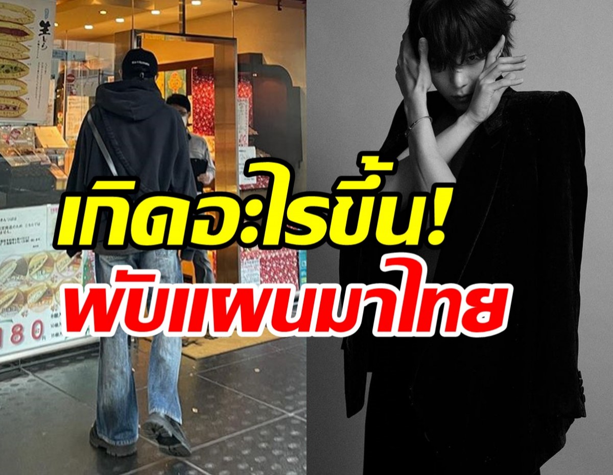  เกิดอะไรขึ้น!? ซุปตาร์เกาหลีดังถูกยกเลิกงงานในประเทศไทย