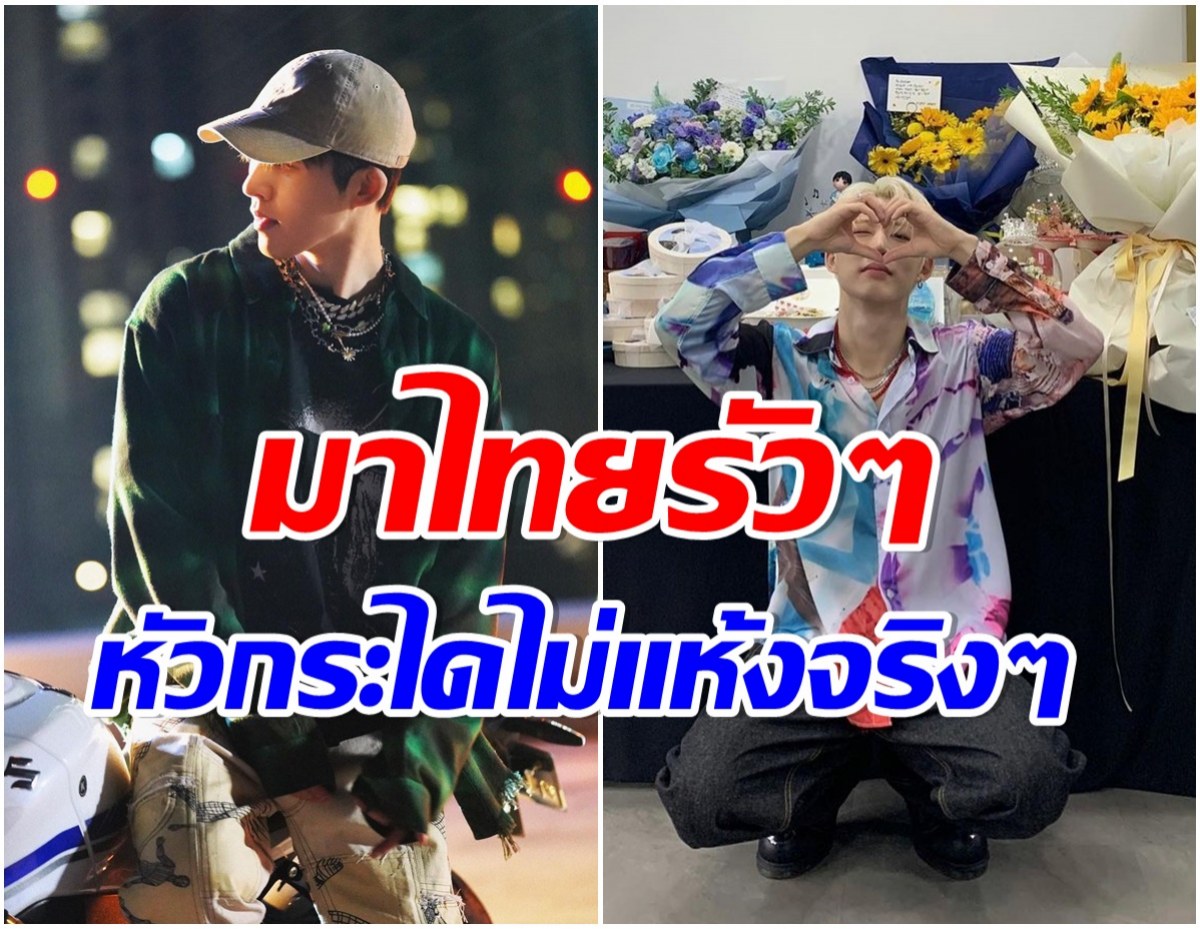 เตรียมตัวเสียเงิน! ศิลปินหนุ่มคอนเฟิร์ม เอเชียทัวร์ในไทยทีเเรก มาเเน่มีนานี้ 