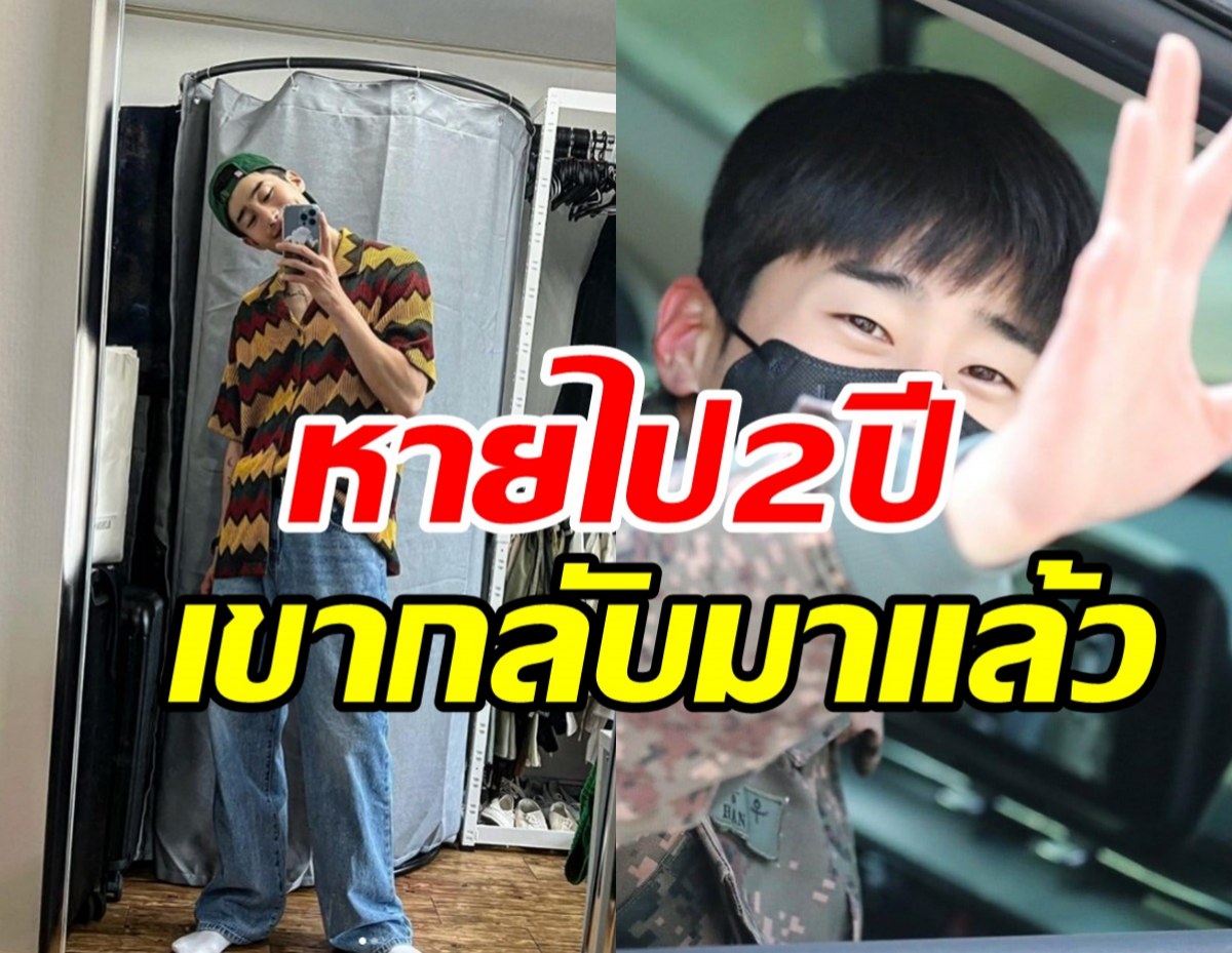  สิ้นสุดการรอคอย! ไอดอลหนุ่มกลับมาแล้วหลังทิ้งวงการนาน2ปีเต็ม