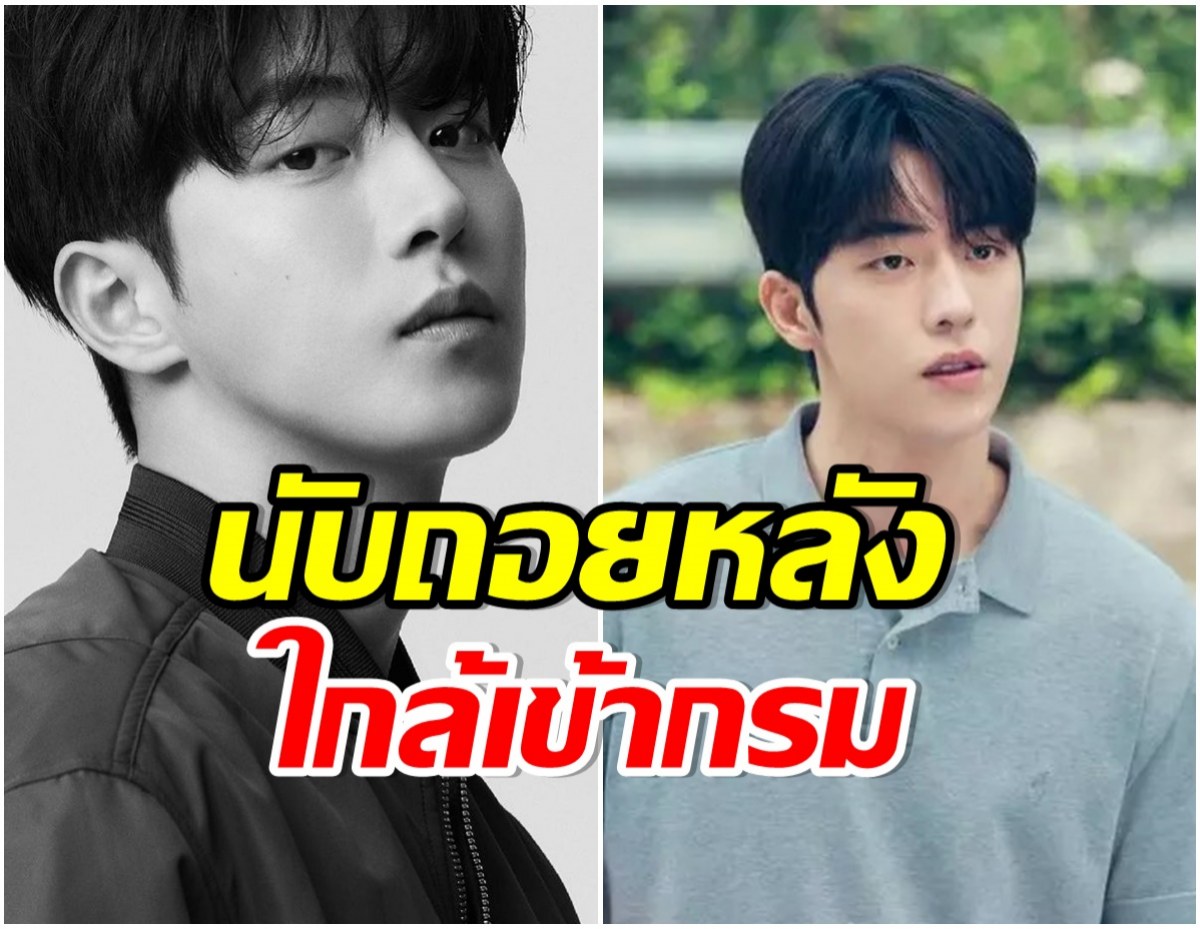 ใจหาย! ต้นสังกัดร่อนจดหมายบอกเเฟนคลับ นัมจูฮยอกเตรียมเข้ากรมเดือนนี้