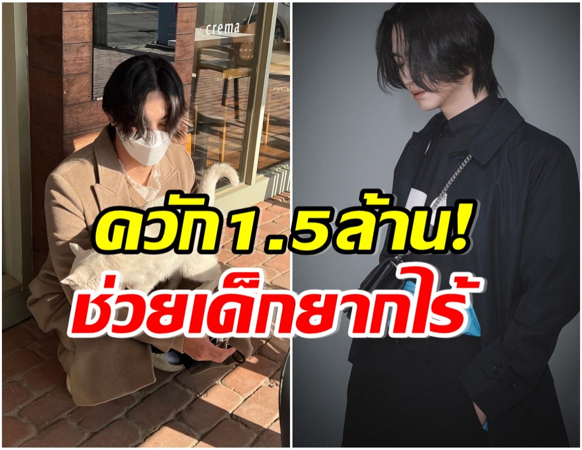 เเฟนทั่วโลกปลื้ม! หลังรู้ข่าวซุปตาร์หนุ่มควัก 1.5 ล้าน ช่วยเหลือสังคม