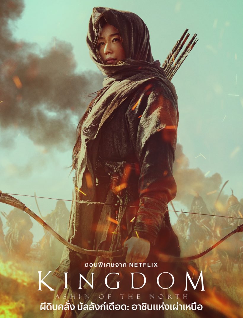 สาวกซอมบี้เกาหลีเช็ค! Kingdom3 มีข่าวอัพเดต!!