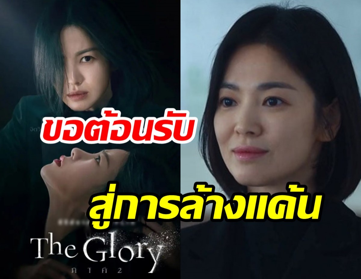 ขอต้อนรับสู่การล้างแค้น “The Glory” 2 กลับมาแล้ว