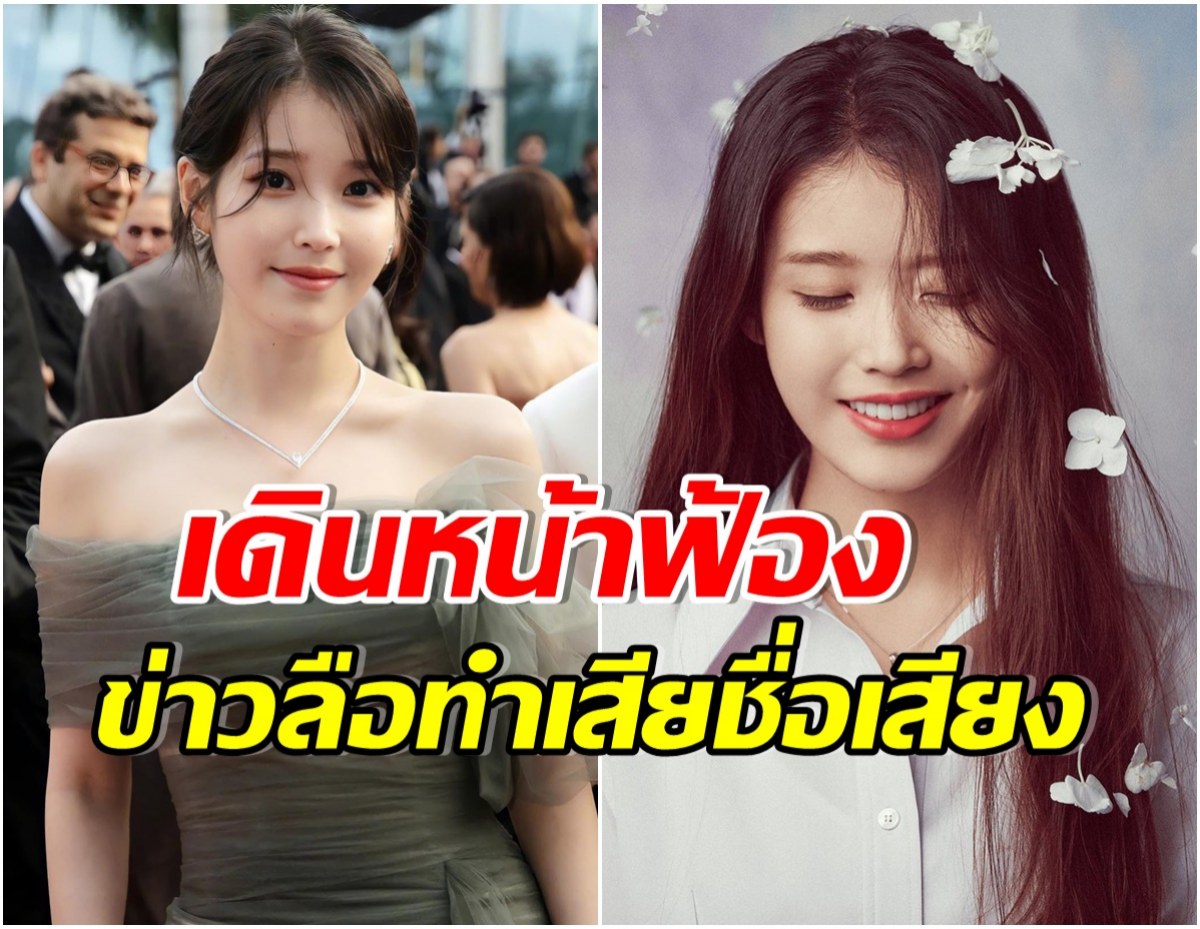 ต้นสังกัด IU ไม่ยอมจ่อฟ้องมือดีใส่ร้ายทำศิลปินเสื่อมเสียชื่อเสียงเรื่องนี้