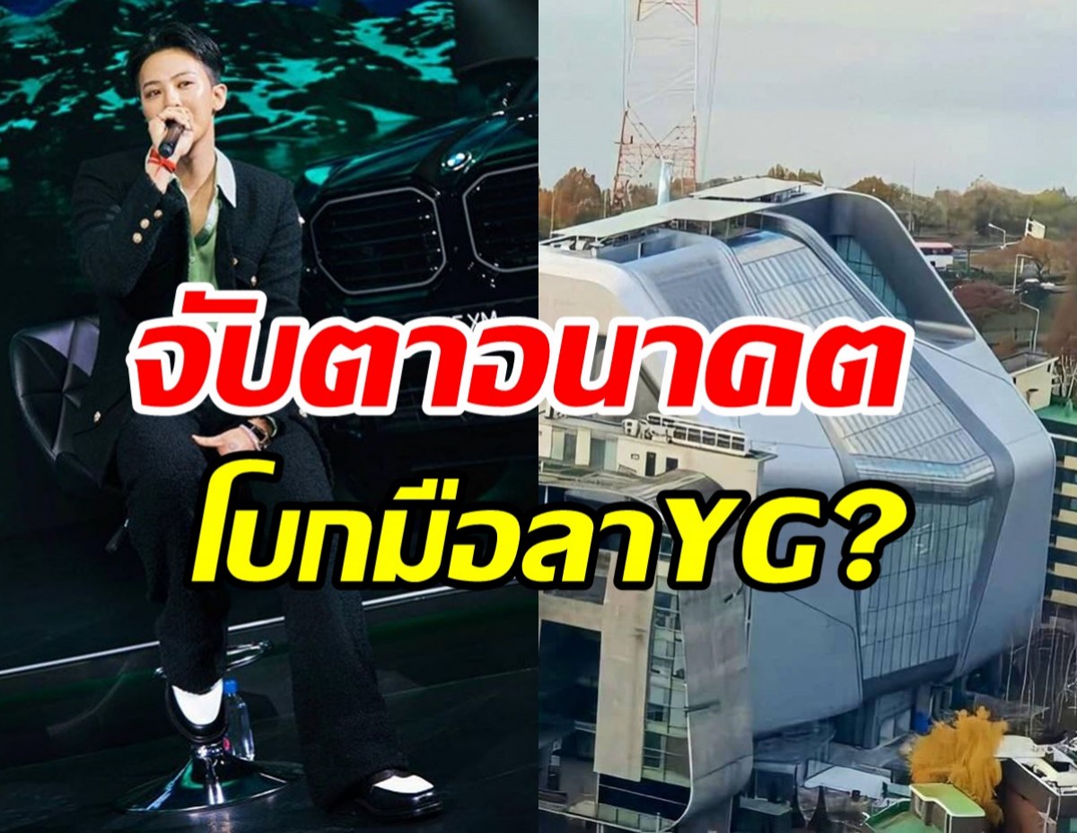  จับตาอนาคตซุปตาร์ตัวพ่อ สิ้นสุดสัญญาค่ายYGแล้ว 