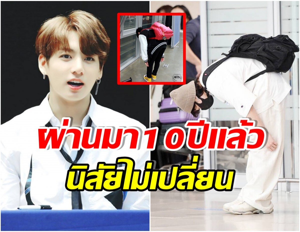 สื่อ-ชาวเน็ตอึ้ง! จองกุกBTS ทำเเบบนี้กลางสนามบินเเม้จะดังระดับโลก