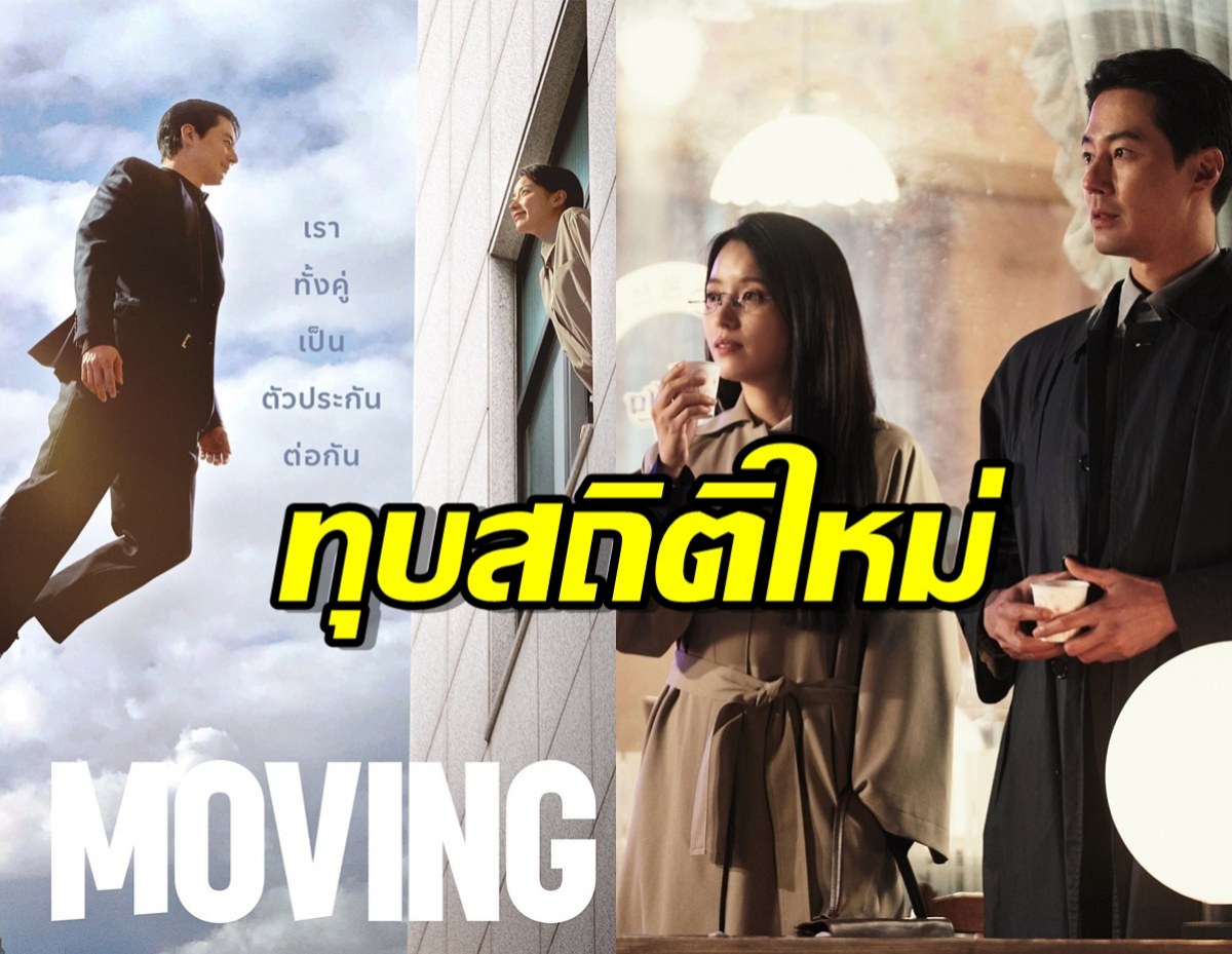 สุดปัง! Moving ทำสถิติใหม่ของซีรี่ส์เกาหลี