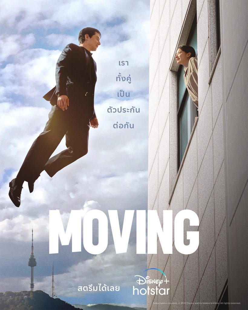 สุดปัง! Moving ทำสถิติใหม่ของซีรี่ส์เกาหลี