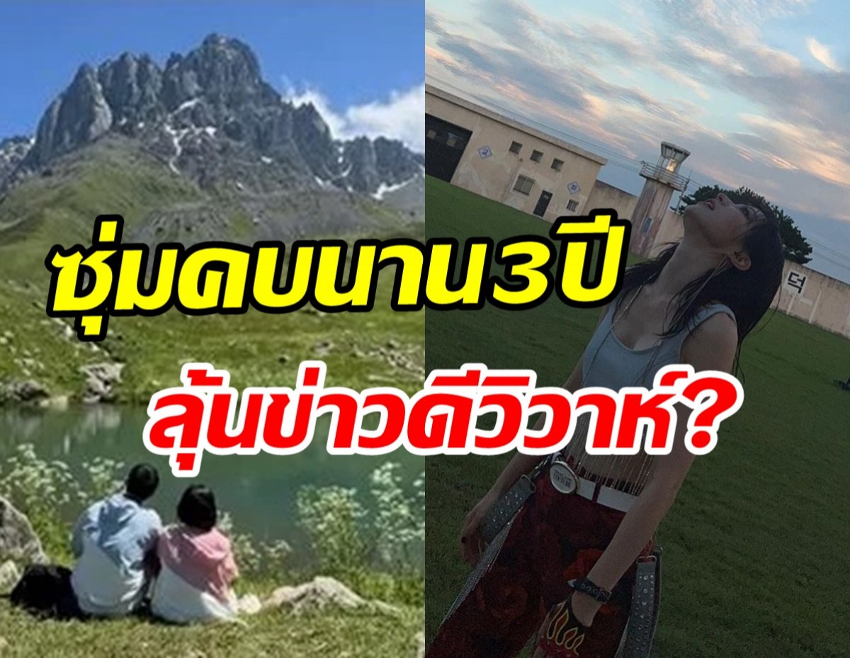 ดาราสาวเปิดตัวคบแฟนต่างวัย จ่อบินสวีทข้ามประเทศลุ้นข่าวดีขอแต่ง?