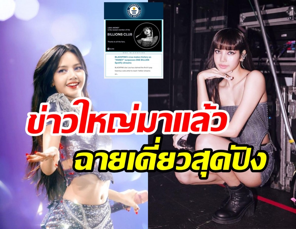 แฟนแซ่ซ้องยินดีลิซ่าBLACKPINK ข่าวใหญ่ที่หลายคนรอคอย