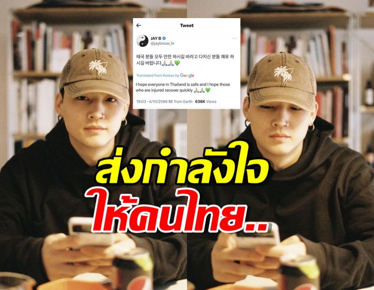 เจย์บี ส่งกำลังใจให้คนไทย จากเหตุการณ์กราดยิงพารากอน