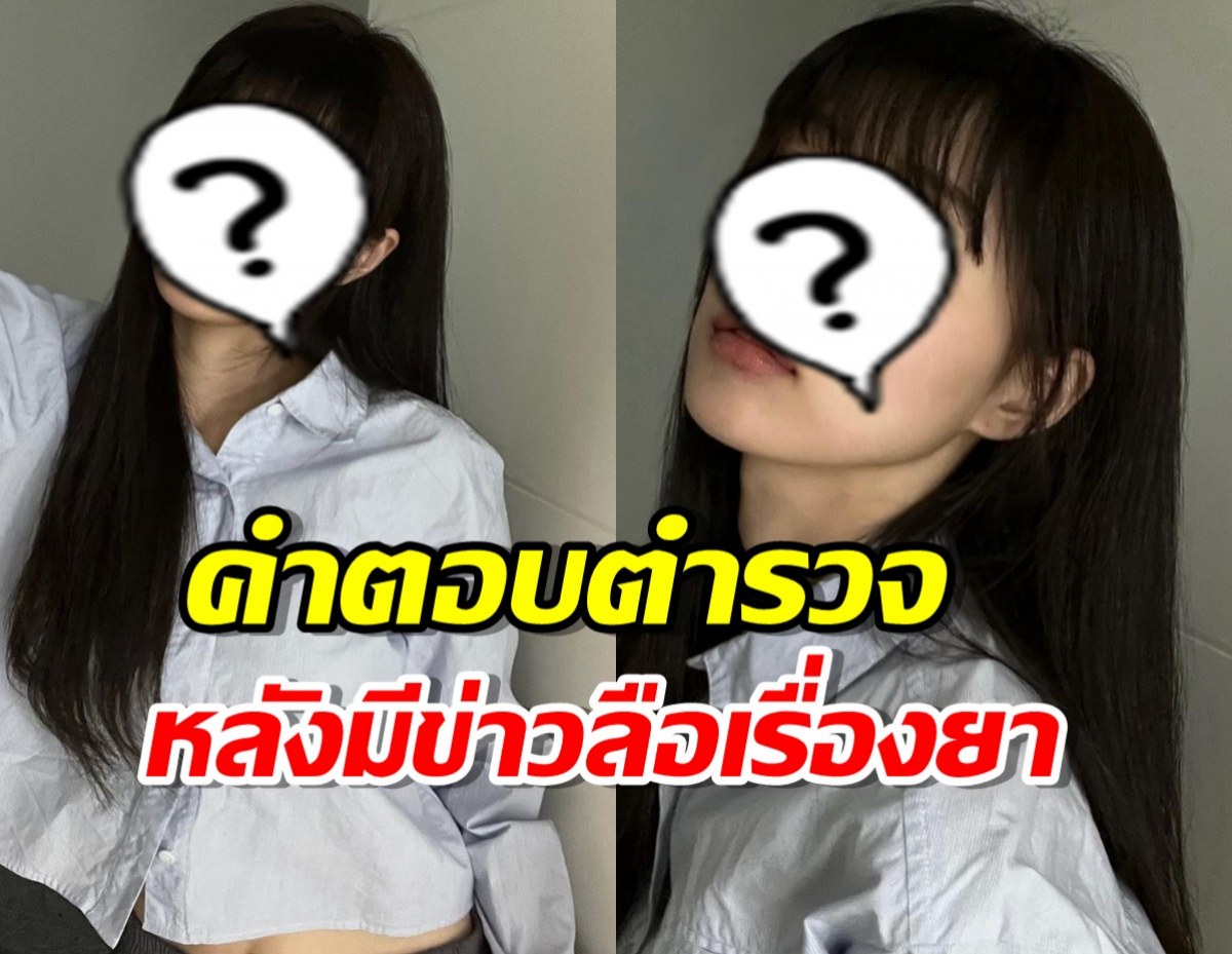 ตำรวจตอบแล้ว หลังนักร้องสาววงดัง มีข่าวลือเรื่องยา