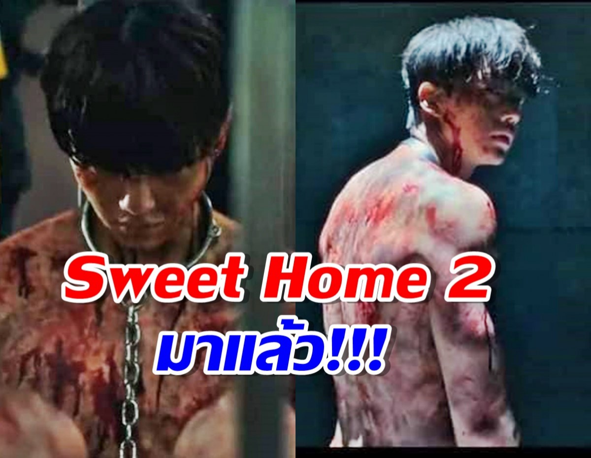 น่าดูมาก Sweet Home 2 มาแล้ว ซงคัง โดนล่ามคอ แต่หล่อเลือดสาด