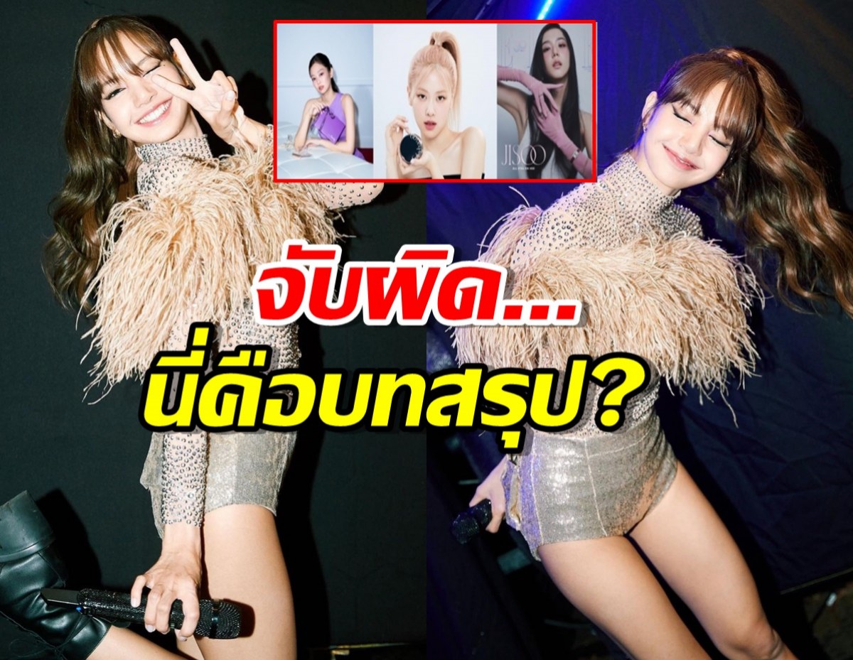 ชาวเน็ตชวนจับผิด ลิซ่า กับ YG หรือนี่คือบทสรุปการต่อสัญญา?