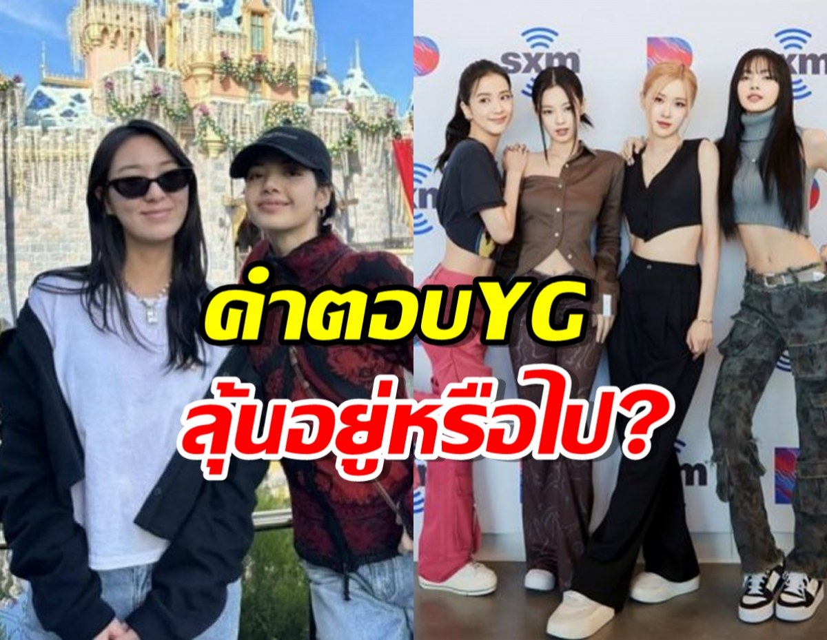 YG ตอบแบบนี้ปมสัญญาลิซ่า BLACKPINK หลังผู้จัดการออกจากค่าย