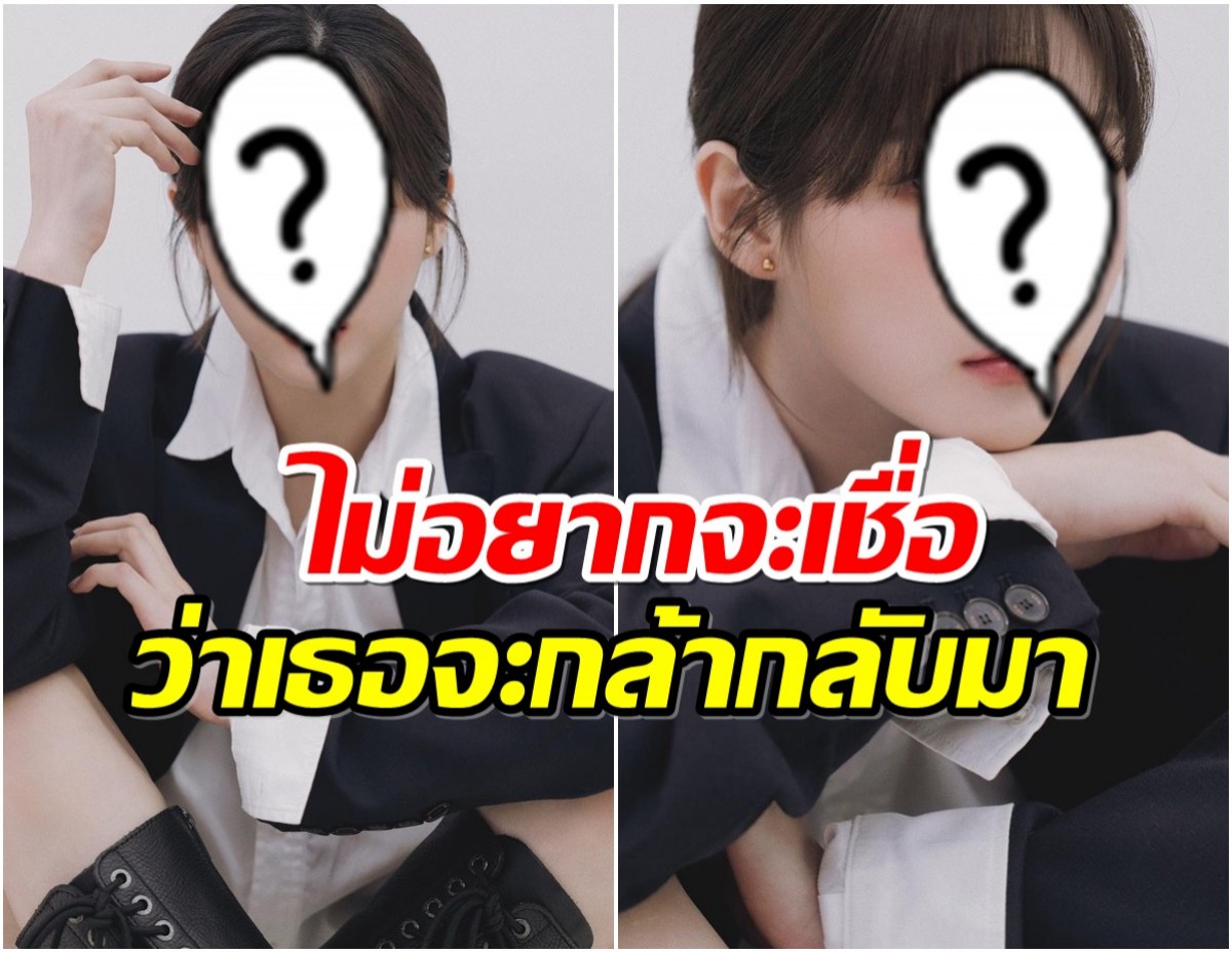 นางเอกดังหวนคืนวงการหลังมีเรื่องฉาว จับตาอนาคตจะรุ่งหรือร่วง!! 