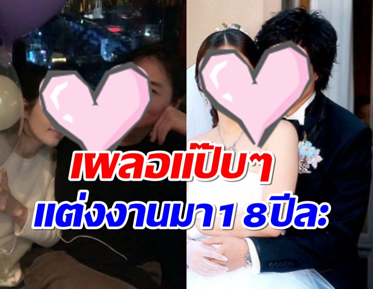 คู่รักมาราธอน ฉลองครบรอบวิวาห์18ปี ไม่หวือหวาแต่มั่นคงมาก