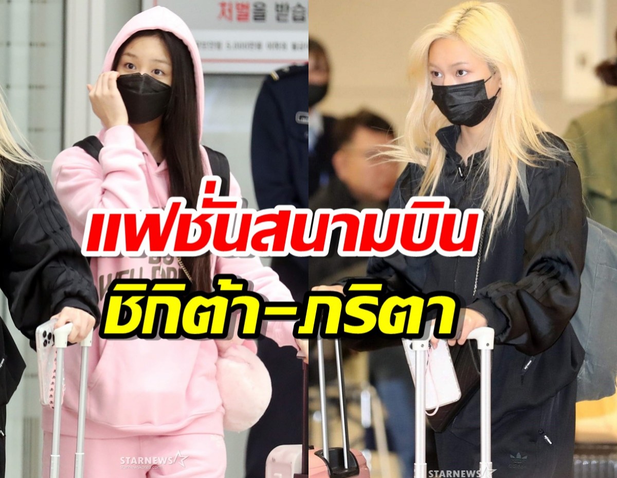 ส่องแฟชั่นสนามบิน 2สาวไทยแห่ง BABYMONSTER เดินทางกลับเกาหลี