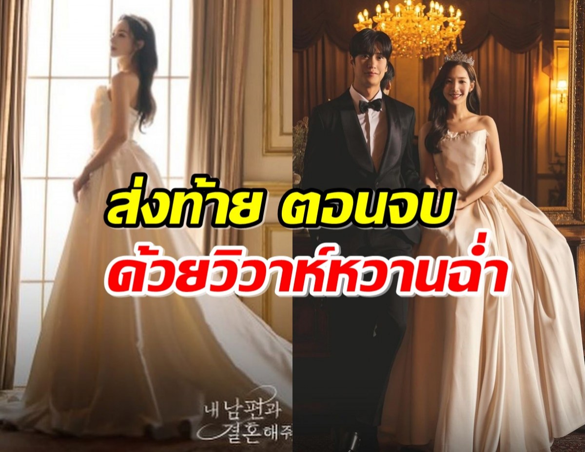 สวยตะลึง พัค มินยอง ในชุดเจ้าสาวแสนหวาน สั่งลา Marry My Husband  