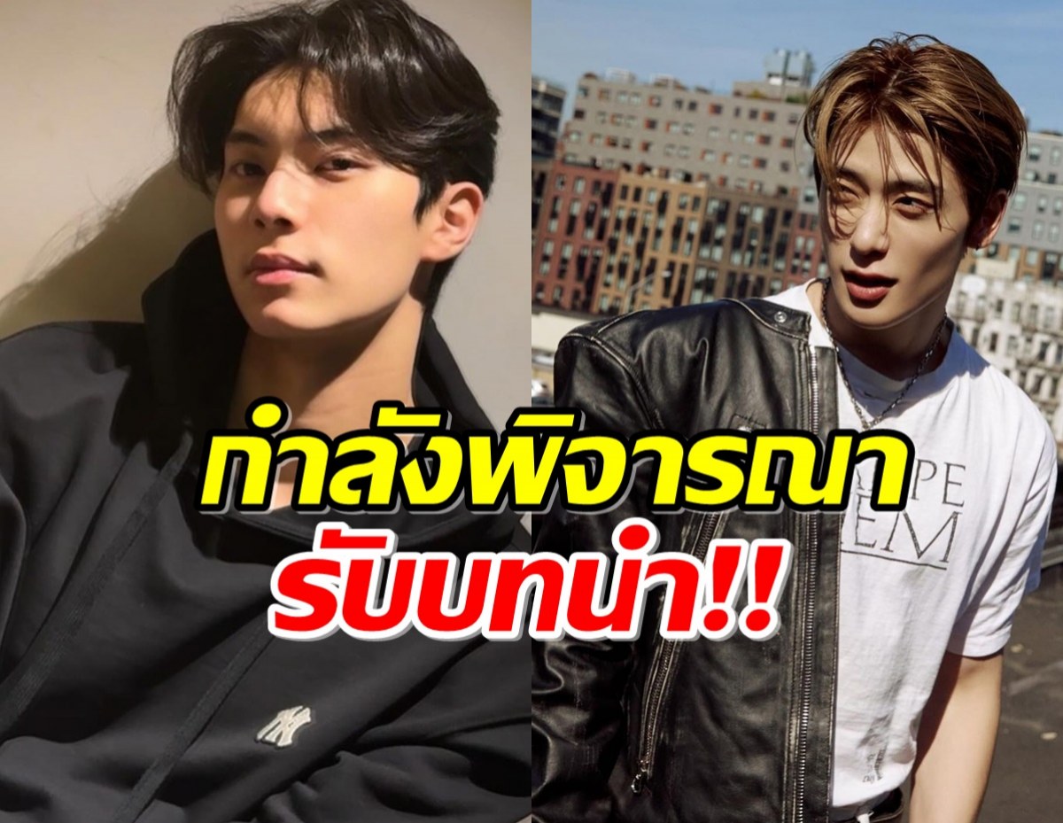 แจฮยอน NCT และ อีแชมิน กำลังพิจารณารับบทนำซีรีส์ 8 ตอนจบ