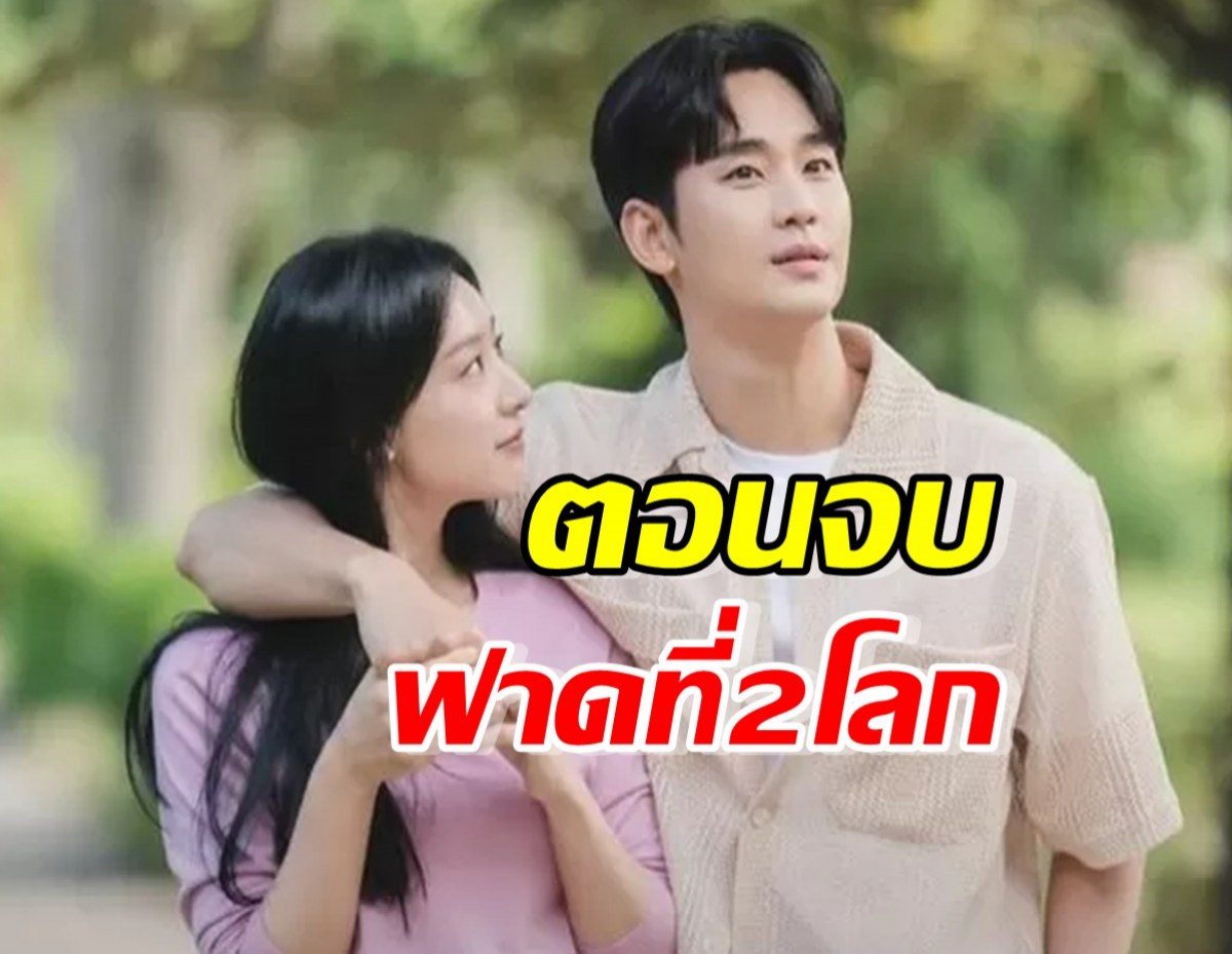 Queen of Tears ตอนจบ ฟาดที่2โลกใน Netflix