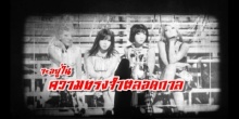 แฟนคลับเศร้า! เพลงสุดท้ายของ 2NE1 และ MV Goodbye สะเทือนวงการ!(มีคลิป)