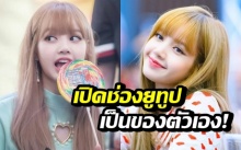 โชว์ผลงานใหม่! ลิซ่า ‘BLACKPINK’ เปิดช่องยูทูปเป็นของตัวเอง!! (คลิป)