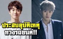 ด่วน! นักแสดงหนุ่ม “กงมยอง” ประสบอุบัติเหตุทางรถยนต์!!