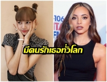 Jade จากเกิร์ลกรุ๊ปอังกฤษ Little Mix ก็เป็นแฟนเกิร์ลของ Lisa BLACKPINK นะ