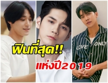 เปิดรายชื่อ 10 พระเอกซีรีย์เกาหลีปี 2019 ที่ทำเเฟนๆสุดฟินเเห่งปี