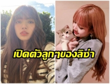 โซคิ้วท์ได้คุณเเม่!! ส่องความน่ารักเจ้าแมวน้อย ของ ลิซ่า BLACKPINK