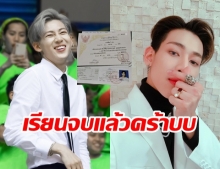 อากาเซ่ปลื้มปริ่ม  แบมแบม GOT7 เรียนจบแล้ว แม้ต้องทำงานไปเรียนไป