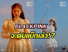 หรือจะคัมแบ็ก? 4สาว BLACKPINK ปล่อยภาพลุคใหม่เอาใจบลิ๊งก์