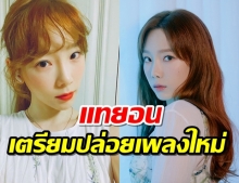 แทยอน SNSD เตรียมปล่อยซิงเกิลใหม่!