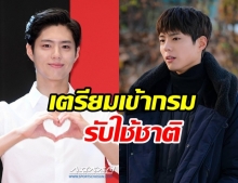 พัคโบกอม สมัครเข้าร่วมกองทัพเรือ ลุ้นผลสัมภาษณ์เร็วๆ นี้