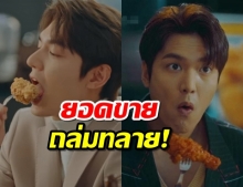 ยืนยันว่าดังจริง! อีมินโฮ กินไก่ในซีรี่ส์  จนร้านทำยอดขายพุ่งกระฉูด