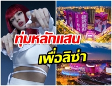 เเฟนบอย ลิซ่า ทุ่มเงินไม่อั้น ซื้อโฆษณา 5 เมืองในจีน ยิ่งใหญ่อลังการ